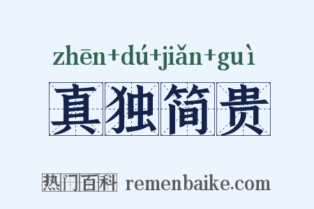 真独简贵是什么意思的图片